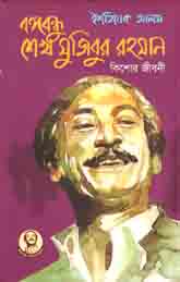 [9789840424191-1] বঙ্গবন্ধু শেখ মুজিবুর রহমান : কিশোর জীবনী
