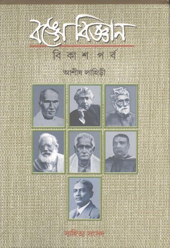 [9788195619955-1] বঙ্গে বিজ্ঞান : বিকাশপর্ব
