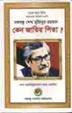 বঙ্গবন্ধু শেখ মুজিবুর রহমান কেন জাতির পিতা ?