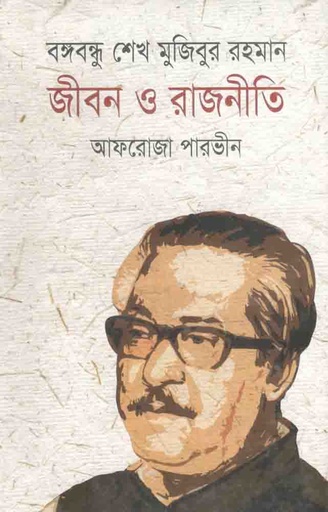 [9847008403188-1] বঙ্গবন্ধু শেখ মুজিবুর রহমান জীবন ও রাজনীতি
