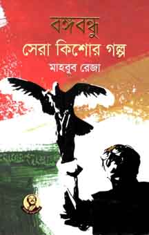 [9789840424467-1] বঙ্গবন্ধু সেরা কিশোর গল্প