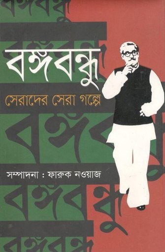 [9789848000977-1] বঙ্গবন্ধু সেরাদের সেরা গল্পে