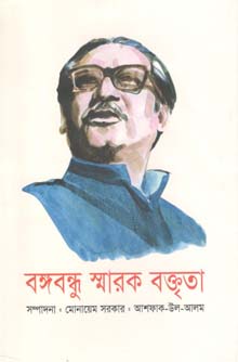 [9789840414321-1] বঙ্গবন্ধু স্মারক বক্তৃতা
