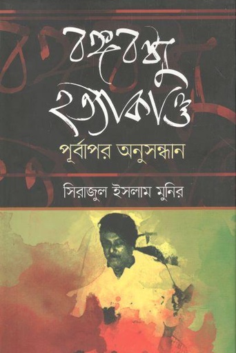 [9789849565635-1] বঙ্গবন্ধু হত্যাকাণ্ড : পূূর্বাপর অনুসন্ধান