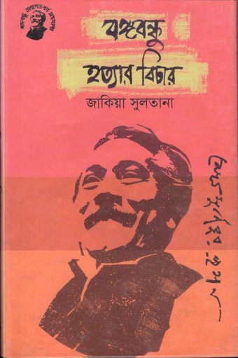 [9789848179475-1] বঙ্গবন্ধু হত্যার বিচার (তাম্রলিপি)