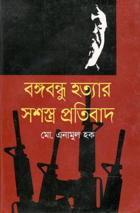 [9789849438533-1] বঙ্গবন্ধু হত্যার সশস্ত্র প্রতিবাদ