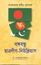 বঙ্গবন্ধু-ছাত্রলীগ-নিউক্লিয়াস
