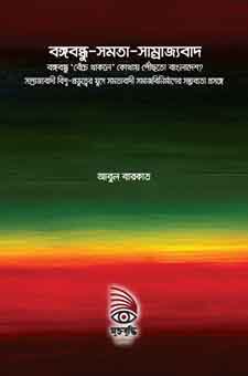 [9789843393760-1] বঙ্গবন্ধু-সমতা-সাম্রাজ্যবাদ