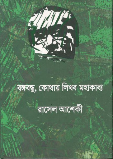 [9789843540553-1] বঙ্গবন্ধু, কোথায় লিখব মহাকাব্য