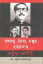 বঙ্গবন্ধু, জিয়া, মঞ্জুর হত্যাকাণ্ড জতুগৃহ একটিই(ঐতিহ্য)