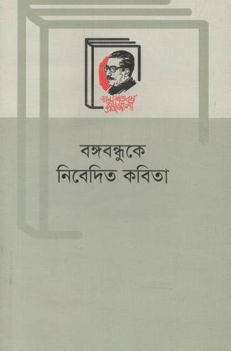 [9789840761579-1] বঙ্গবন্ধুকে নিবেদিত কবিতা (বাংলা একাডেমি)