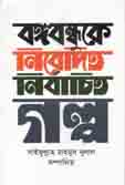 [9789849436782-1] বঙ্গবন্ধুকে নিবেদিত নির্বাচিত গল্প