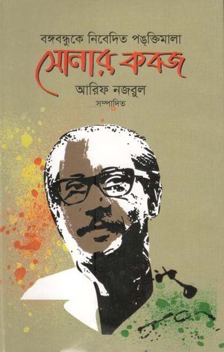 [9789848044889-1] বঙ্গবন্ধুকে নিবেদিত পঙক্তিমালা : সোনার কবজ