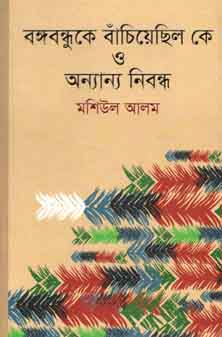 [9789843427687-1] বঙ্গবন্ধুকে বাঁচিয়েছিল কে ও অন্যান্য নিবন্ধ