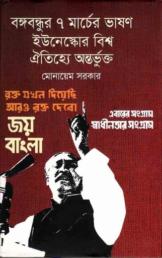 [9789848872925-1] বঙ্গবন্ধুর ৭ মার্চের ভাষণ ইউনেস্কোর বিশ্ব ঐতিহ্যে অন্তর্ভুক্ত