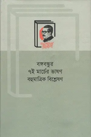 [9789840761920-1] বঙ্গবন্ধুর ৭ই মার্চের ভাষণ : বহুমাত্রিক বিশ্লেষণ