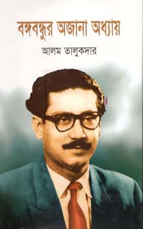 [9847026400343-1] বঙ্গবন্ধুর অজানা অধ্যায়