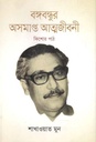 বঙ্গবন্ধুর অসমাপ্ত আত্মজীবনী : কিশোর পাঠ