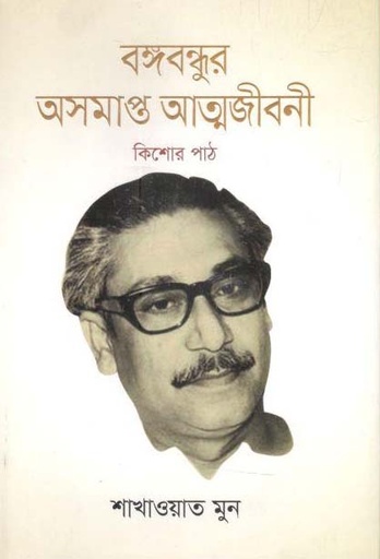 [9789849563662-1] বঙ্গবন্ধুর অসমাপ্ত আত্মজীবনী : কিশোর পাঠ