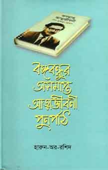 [9789845061704-1] বঙ্গবন্ধুর অসমাপ্ত আত্মজীবনী পূর্ণপাঠ