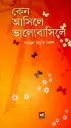 কেন আসিলে ভালোবাসিলে