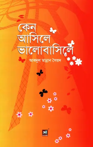 [9789848866078-1] কেন আসিলে ভালোবাসিলে