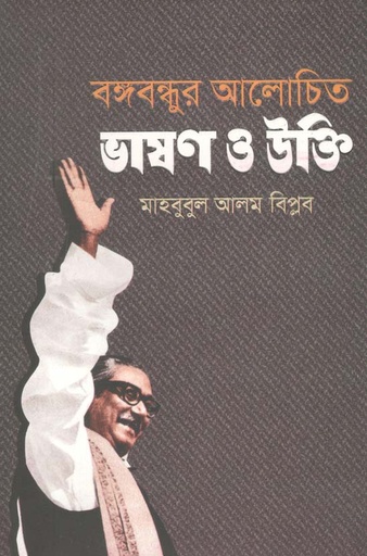 [9789849515319-1] বঙ্গবন্ধুর আলোচিত ভাষণ ও উক্তি