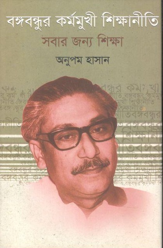 [9789849671534-1] বঙ্গবন্ধুর কর্মমুখী শিক্ষানীতি সবার জন্য শিক্ষা