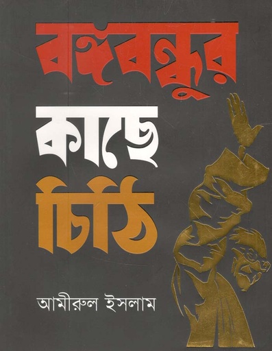 [9789844294042-1] বঙ্গবন্ধুর কাছে চিঠি