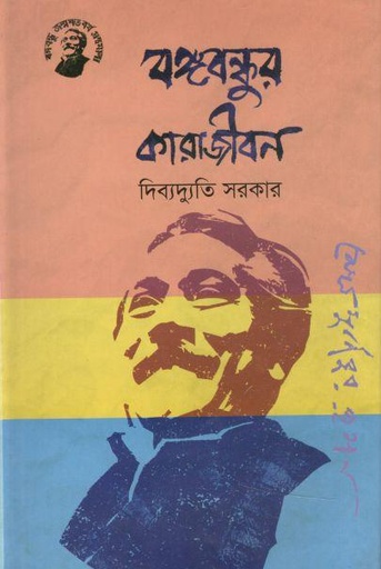 [9789848179147-1] বঙ্গবন্ধুর কারাজীবন (তাম্রলিপি)