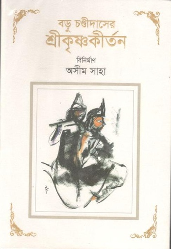 [9789849291732-1] বড়ু চন্ডীদাসের শ্রীকৃষ্ণ কীর্তন