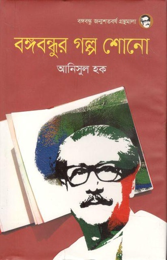 [9789844582163-1] বঙ্গবন্ধুর গল্প শোনো (সময়)