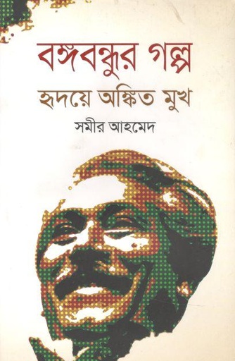 [9789840425686-1] বঙ্গবন্ধুর গল্প হৃদয়ে অঙ্কিত মুখ
