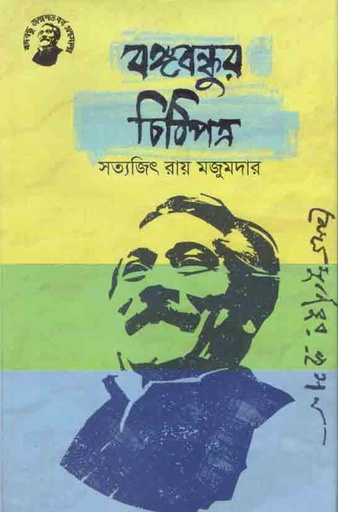 [9789848179413-1] বঙ্গবন্ধুর চিঠিপত্র