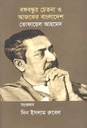 বঙ্গবন্ধুর চেতনা ও আজকের বাংলাদেশ (বর্ণমালা)