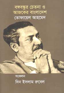 [9789849257691-1] বঙ্গবন্ধুর চেতনা ও আজকের বাংলাদেশ (বর্ণমালা)