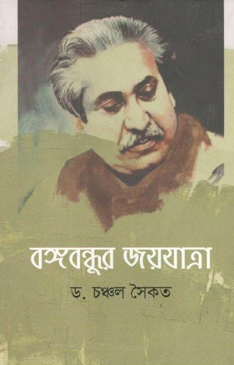 [9789848068458-1] বঙ্গবন্ধুর জয়যাত্রা (য়ারোয়া)
