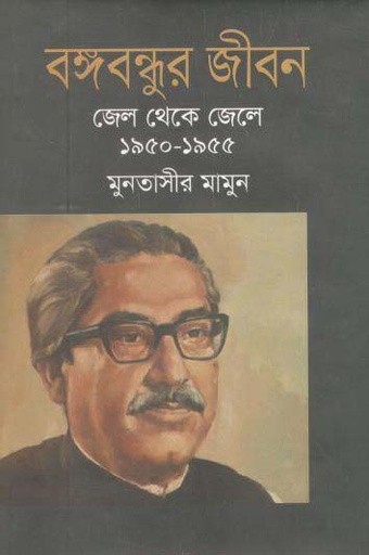 [9789844328983-1] বঙ্গবন্ধুর জীবন জেল থেকে জেলে (১৯৫০-১৯৫৫)