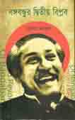 [9789849047674-1] বঙ্গবন্ধুর দ্বিতীয় বিপ্লব