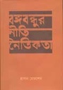 বঙ্গবন্ধুর নীতি ও নৈতিকতা