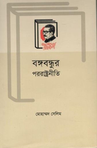 [9789840761739-1] বঙ্গবন্ধুর পররাষ্ট্রনীতি (বাংলা একাডেমী)