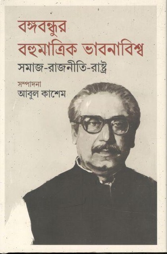[9789849724360-1] বঙ্গবন্ধুর বহুমাত্রিক ভাবনাবিশ্ব : সমাজ-রাজনীতি-রাষ্ট্র