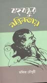 [9789845063180-1] বঙ্গবন্ধুর মন্ত্রিসভায়