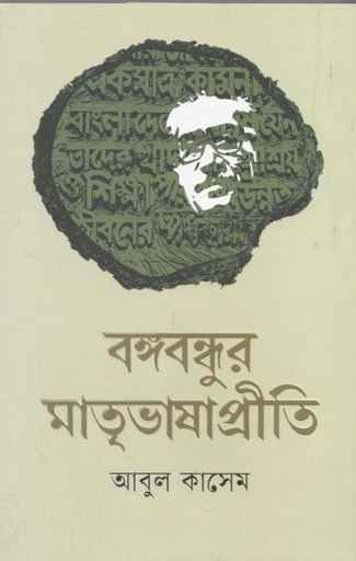 [9789849890928-1] বঙ্গবন্ধুর মাতৃভাষাপ্রীতি
