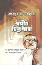 বঙ্গবন্ধুর রচনাবলিতে ধর্মীয় চিন্তাধারা