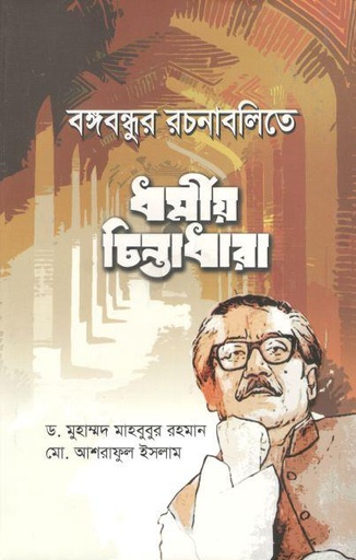 [9789849565536-1] বঙ্গবন্ধুর রচনাবলিতে ধর্মীয় চিন্তাধারা