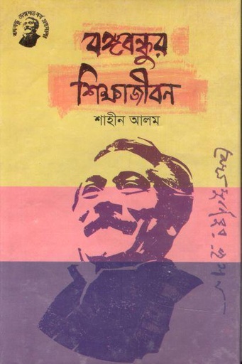 [9789848179017-1] বঙ্গবন্ধুর শিক্ষাজীবন