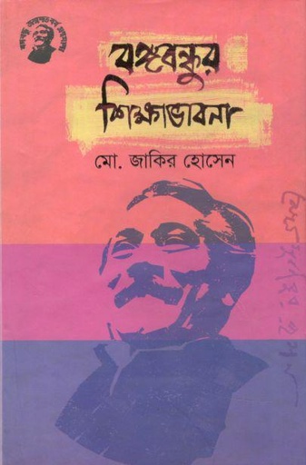 [9789848179338-1] বঙ্গবন্ধুর শিক্ষাভাবনা (তাম্রলিপি)