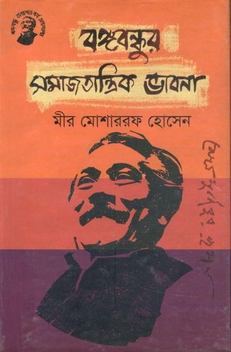 [9789848179277-1] বঙ্গবন্ধুর সমাজতান্ত্রিক ভাবনা
