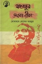 বঙ্গবন্ধুর সংসার জীবন